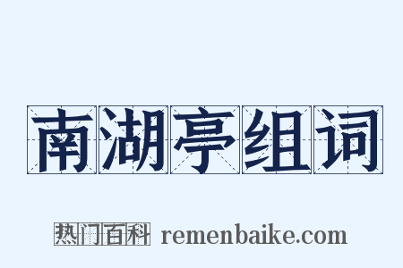 南湖亭组词是什么意思的图片